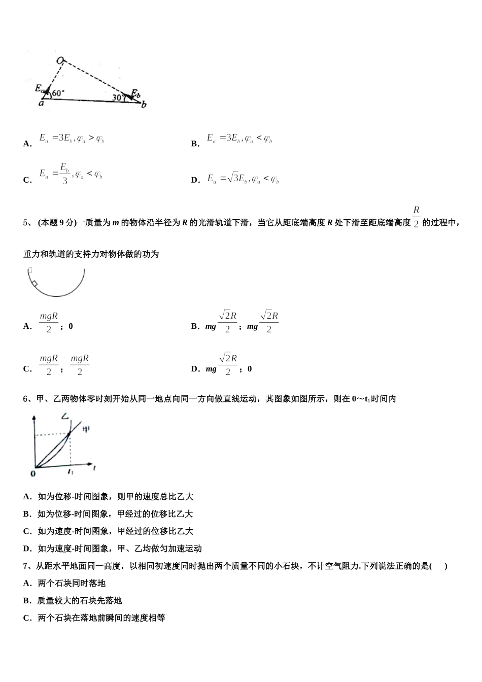 甘肃省嘉峪关市第一中学2025届高一物理第二学期期末考试模拟试题含解析_第2页