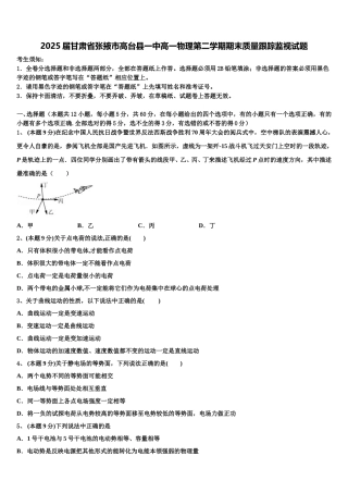 2025届甘肃省张掖市高台县一中高一物理第二学期期末质量跟踪监视试题含解析