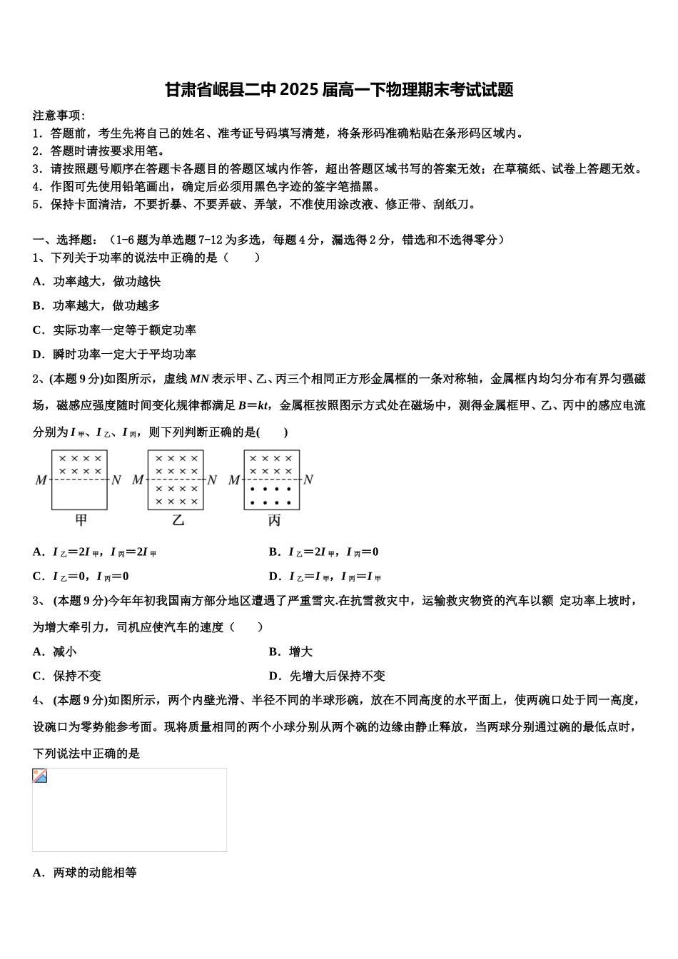 甘肃省岷县二中2025届高一下物理期末考试试题含解析_第1页
