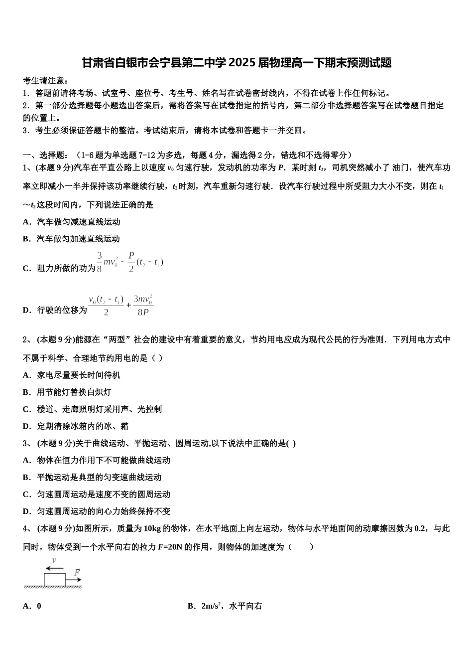 甘肃省白银市会宁县第二中学2025届物理高一下期末预测试题含解析_第1页