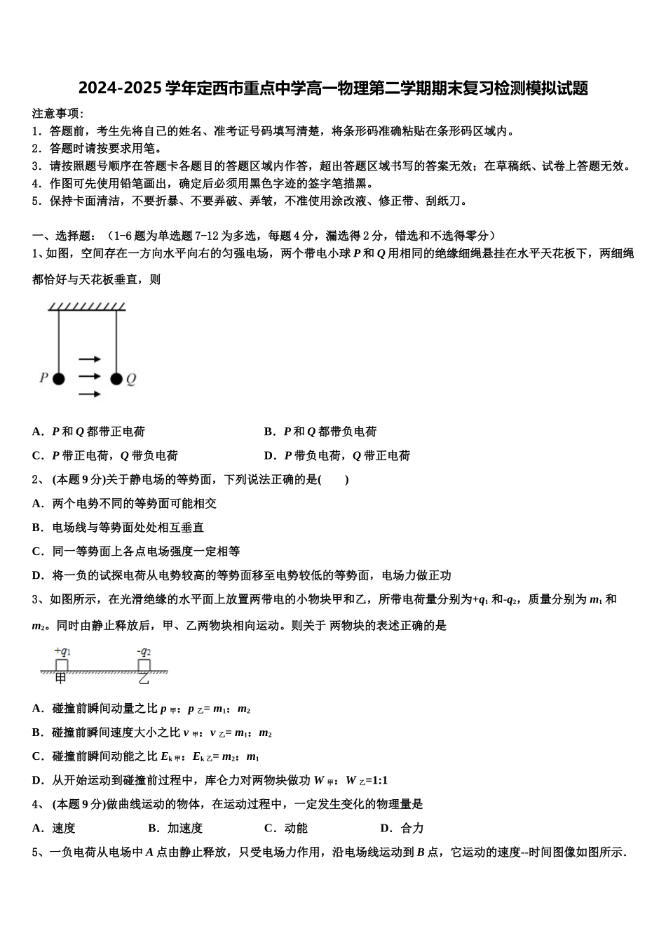 2024-2025学年定西市重点中学高一物理第二学期期末复习检测模拟试题含解析_第1页