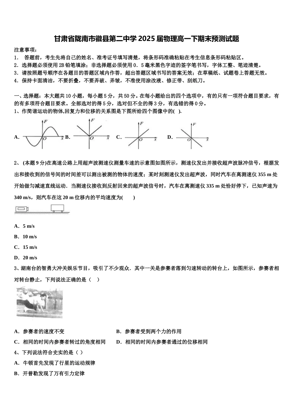 甘肃省陇南市徽县第二中学2025届物理高一下期末预测试题含解析_第1页