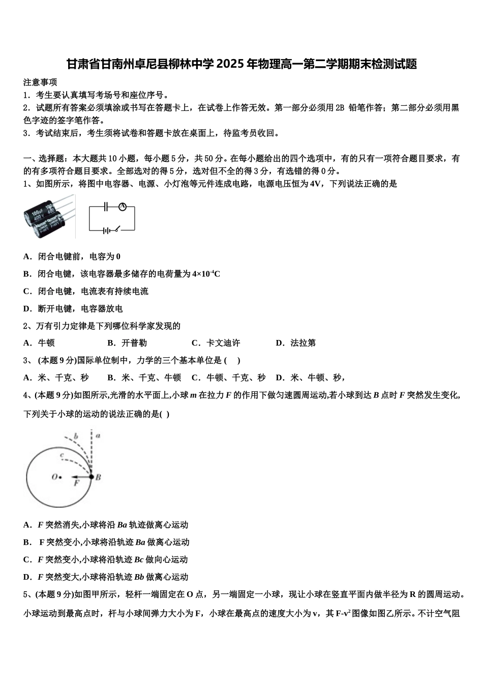 甘肃省甘南州卓尼县柳林中学2025年物理高一第二学期期末检测试题含解析_第1页