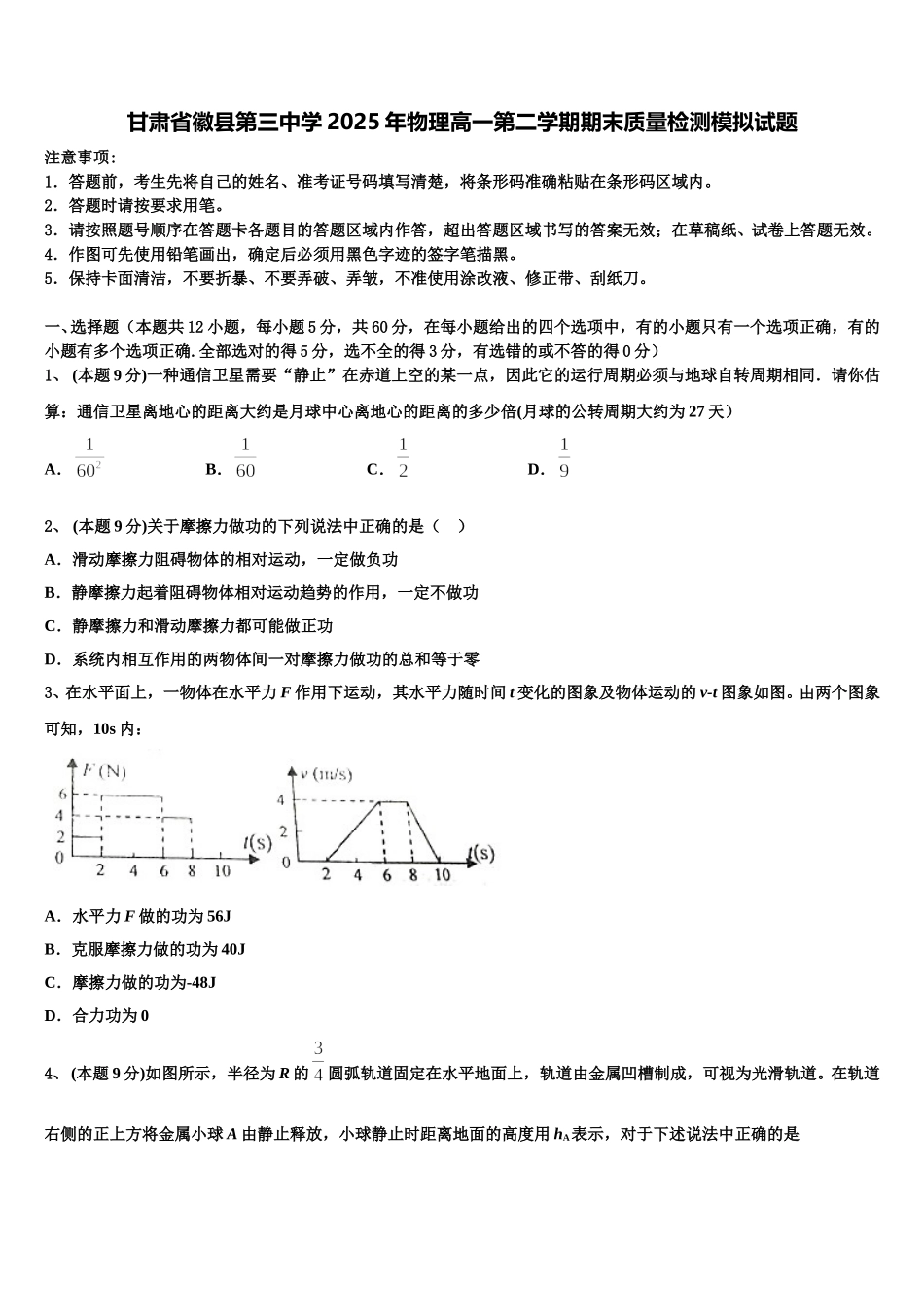 甘肃省徽县第三中学2025年物理高一第二学期期末质量检测模拟试题含解析_第1页