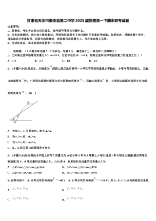 甘肃省天水市秦安县第二中学2025届物理高一下期末联考试题含解析
