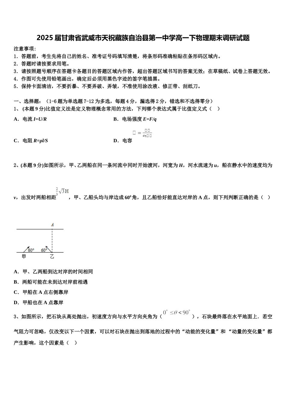 2025届甘肃省武威市天祝藏族自治县第一中学高一下物理期末调研试题含解析_第1页