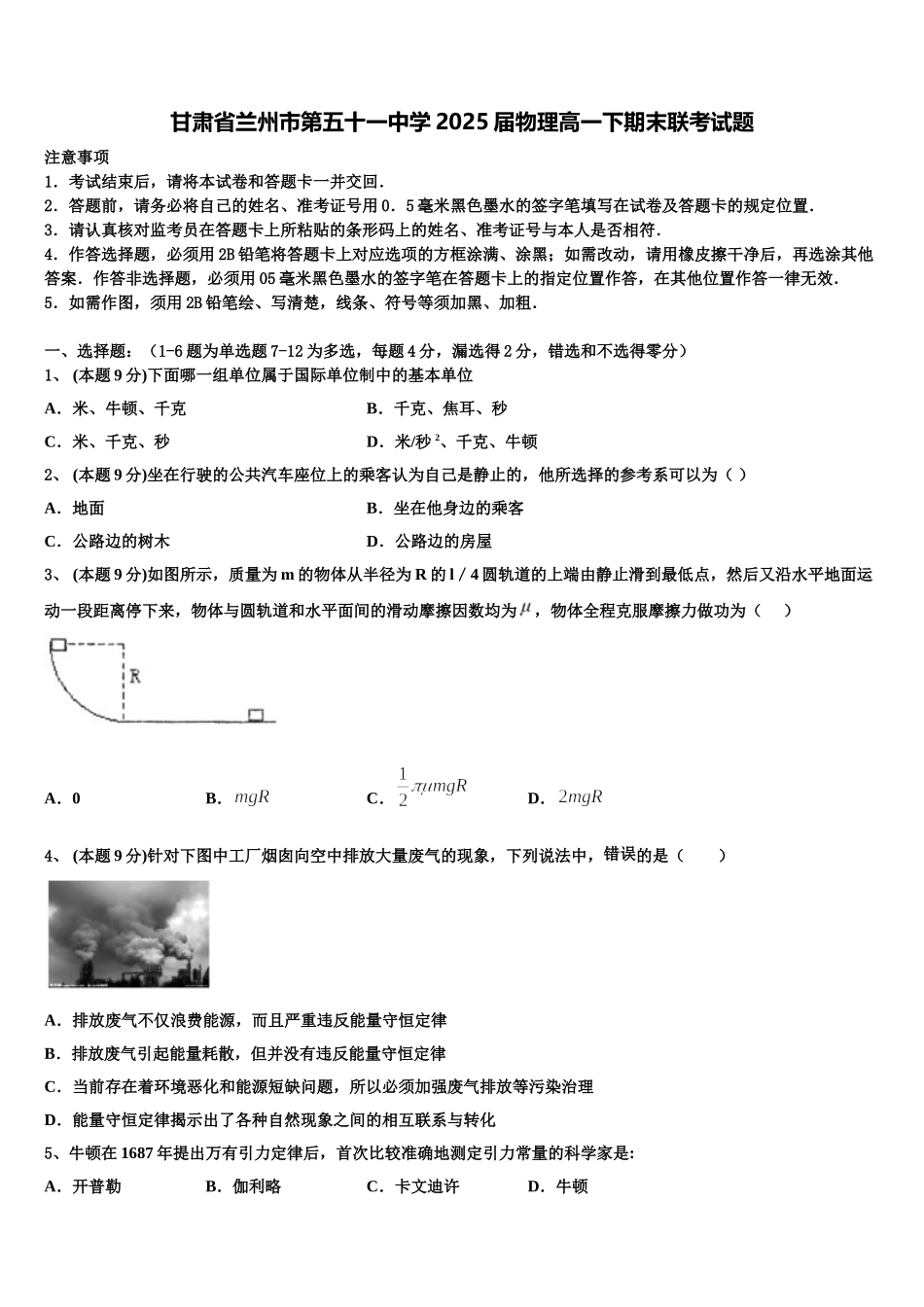 甘肃省兰州市第五十一中学2025届物理高一下期末联考试题含解析_第1页