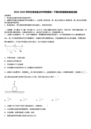 2024-2025学年甘肃省重点中学物理高一下期末质量跟踪监视试题含解析