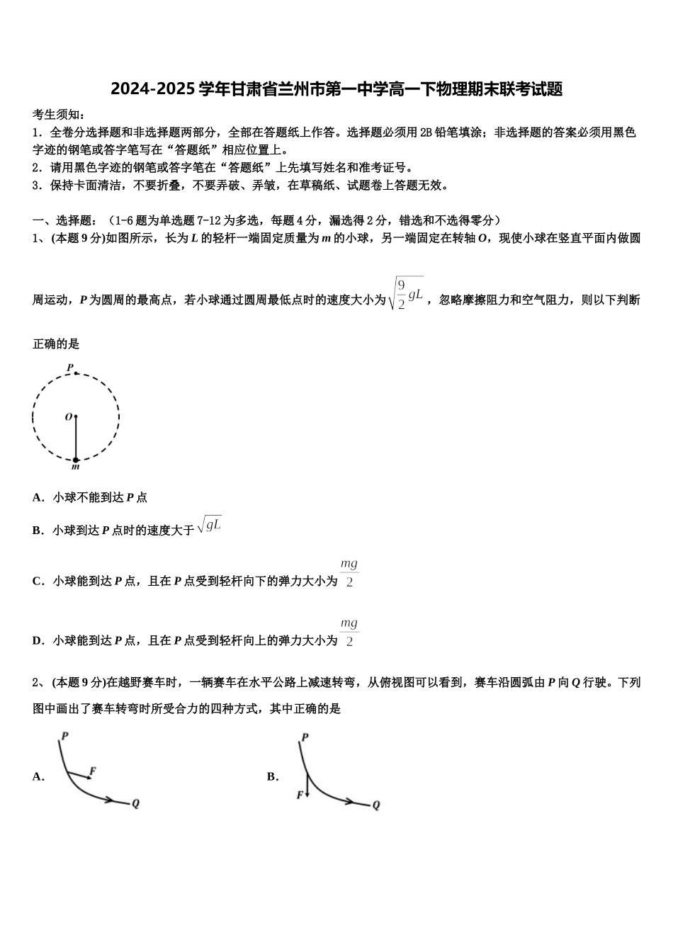 2024-2025学年甘肃省兰州市第一中学高一下物理期末联考试题含解析_第1页