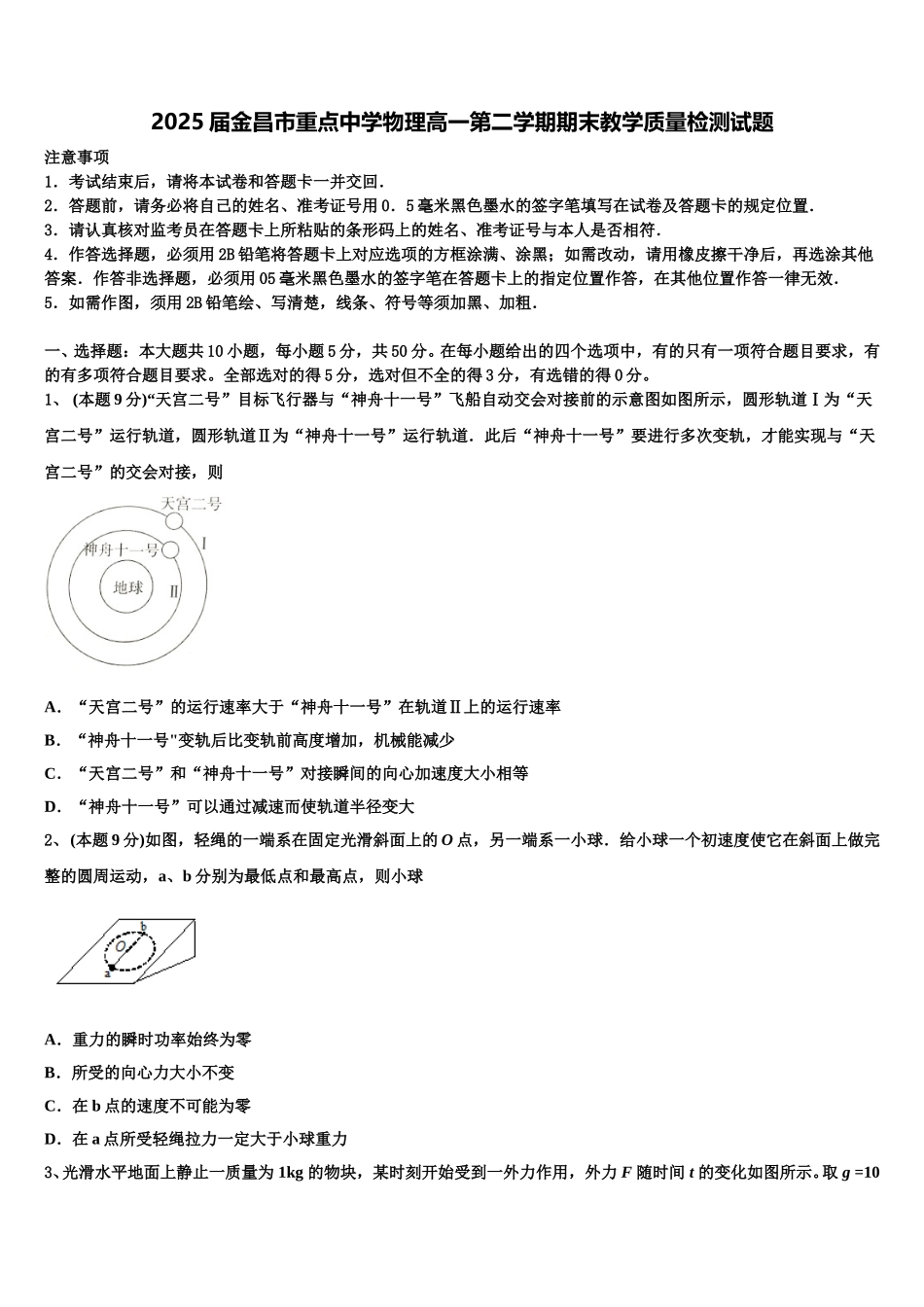 2025届金昌市重点中学物理高一第二学期期末教学质量检测试题含解析_第1页