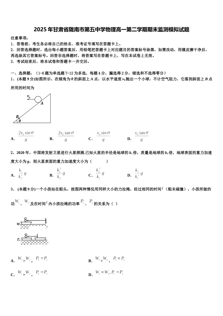 2025年甘肃省陇南市第五中学物理高一第二学期期末监测模拟试题含解析_第1页