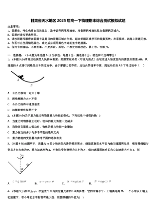 甘肃省天水地区2025届高一下物理期末综合测试模拟试题含解析