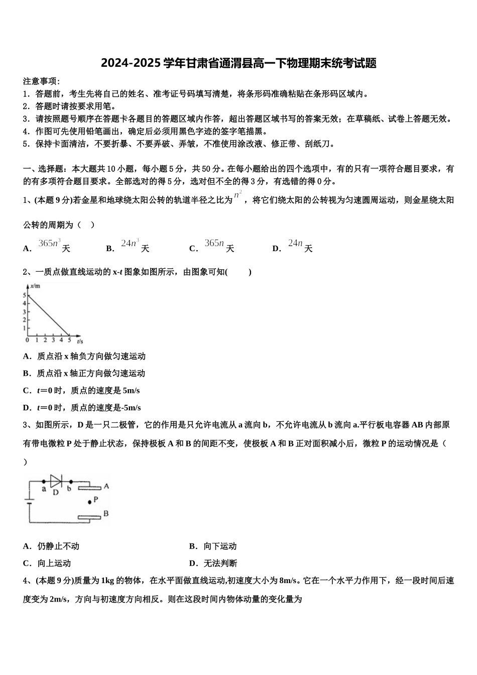 2024-2025学年甘肃省通渭县高一下物理期末统考试题含解析_第1页