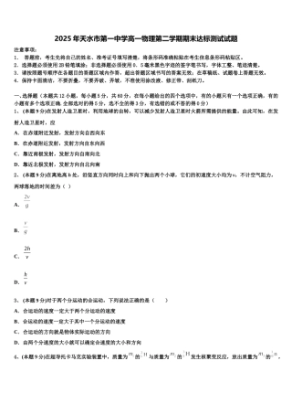 2025年天水市第一中学高一物理第二学期期末达标测试试题含解析