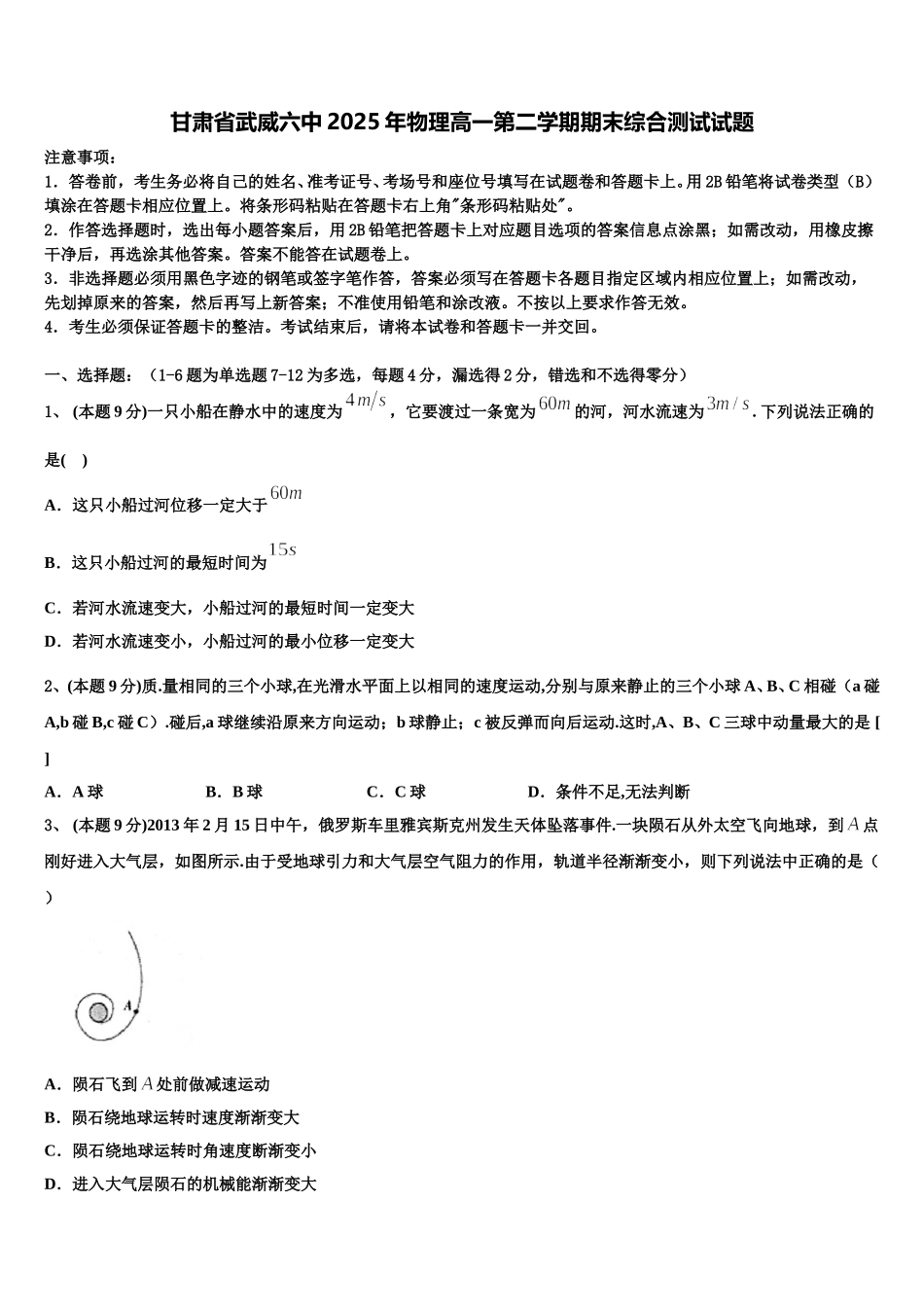 甘肃省武威六中2025年物理高一第二学期期末综合测试试题含解析_第1页