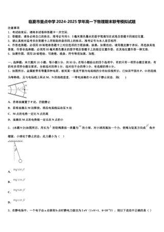临夏市重点中学2024-2025学年高一下物理期末联考模拟试题含解析