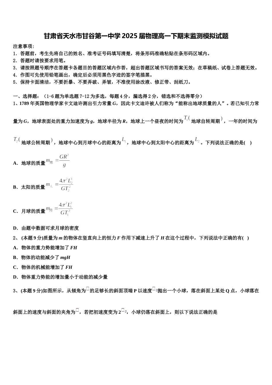 甘肃省天水市甘谷第一中学2025届物理高一下期末监测模拟试题含解析_第1页
