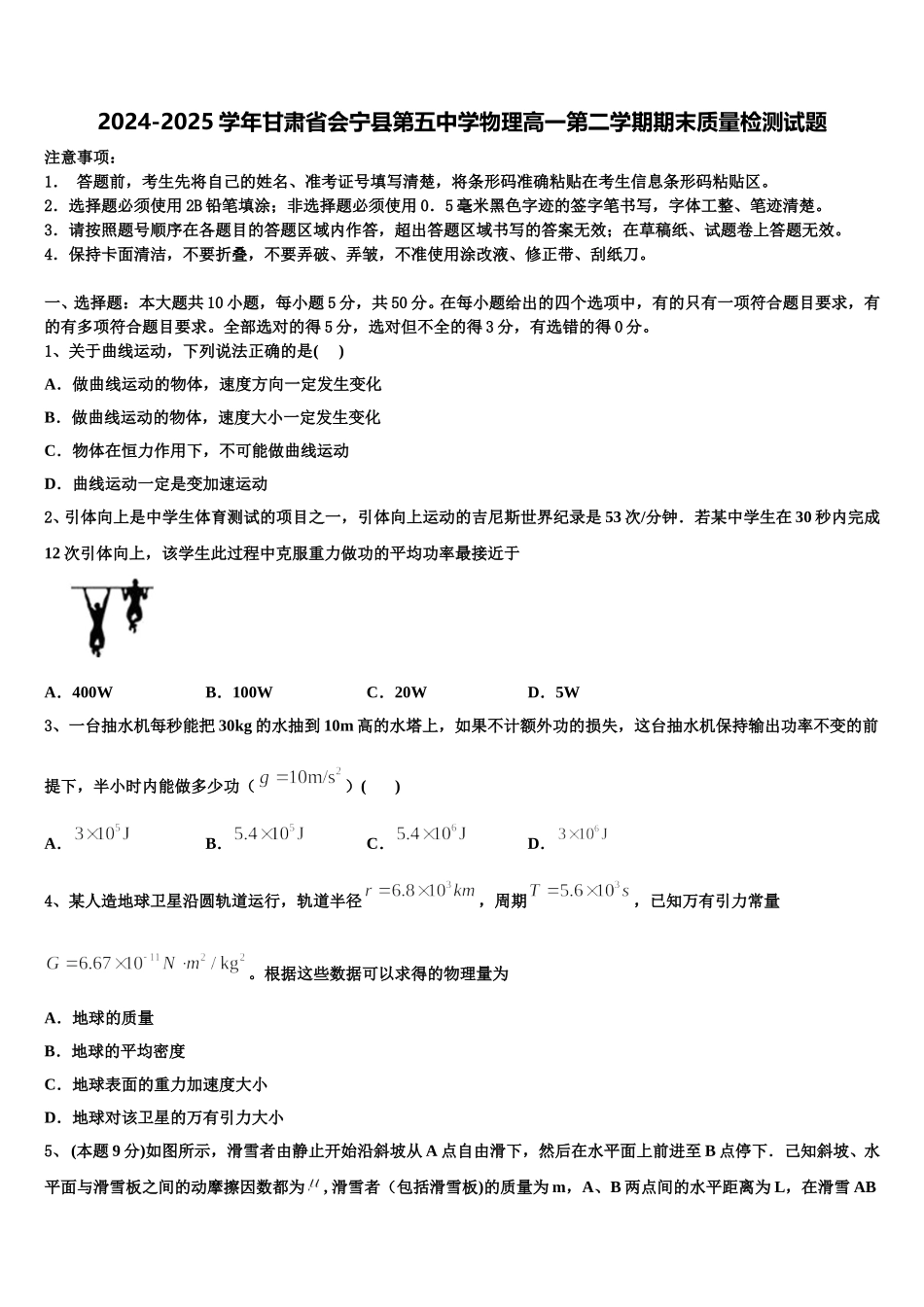 2024-2025学年甘肃省会宁县第五中学物理高一第二学期期末质量检测试题含解析_第1页