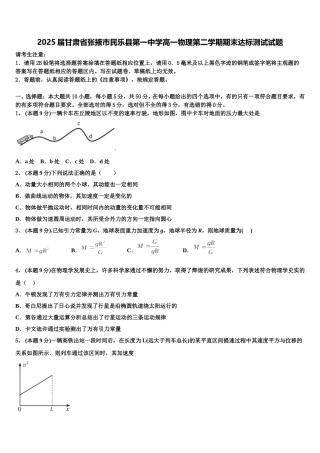 2025届甘肃省张掖市民乐县第一中学高一物理第二学期期末达标测试试题含解析