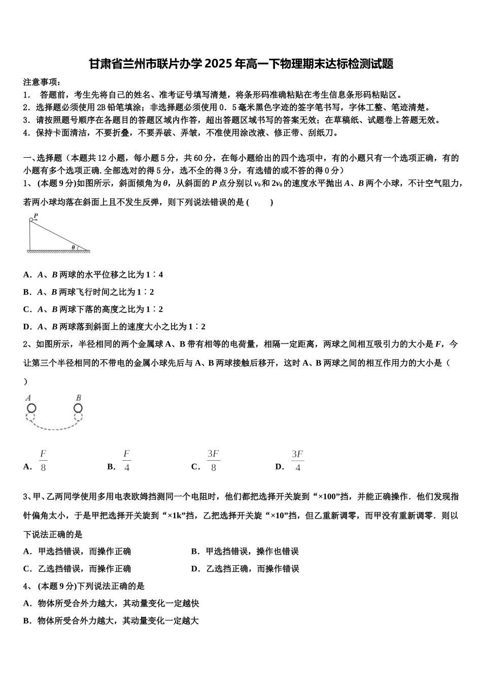 甘肃省兰州市联片办学2025年高一下物理期末达标检测试题含解析_第1页