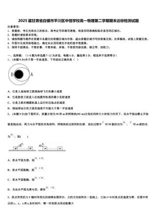 2025届甘肃省白银市平川区中恒学校高一物理第二学期期末达标检测试题含解析