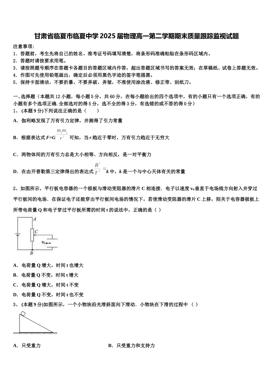 甘肃省临夏市临夏中学2025届物理高一第二学期期末质量跟踪监视试题含解析_第1页