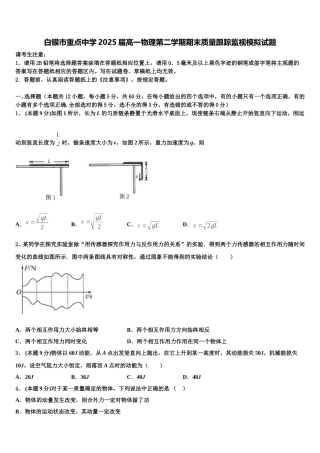 白银市重点中学2025届高一物理第二学期期末质量跟踪监视模拟试题含解析