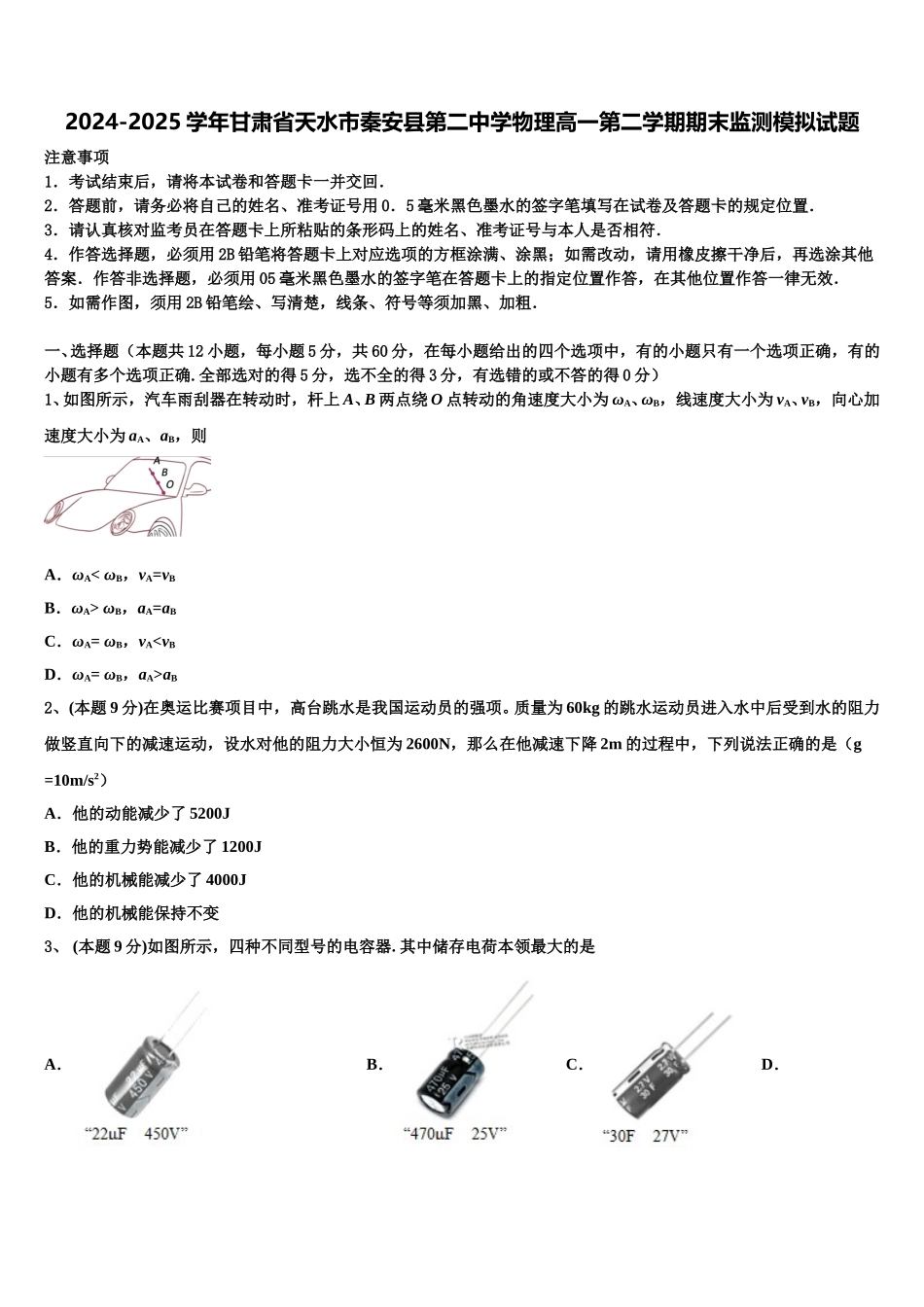 2024-2025学年甘肃省天水市秦安县第二中学物理高一第二学期期末监测模拟试题含解析_第1页