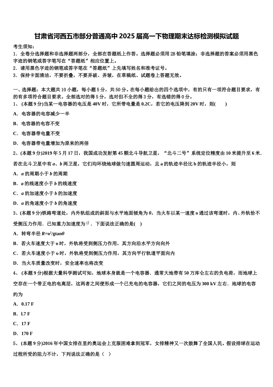 甘肃省河西五市部分普通高中2025届高一下物理期末达标检测模拟试题含解析_第1页
