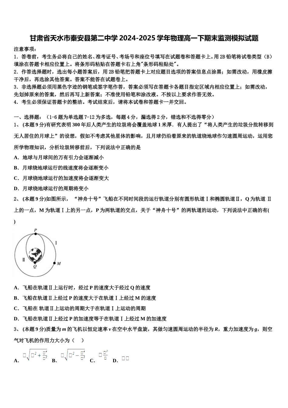 甘肃省天水市秦安县第二中学2024-2025学年物理高一下期末监测模拟试题含解析_第1页