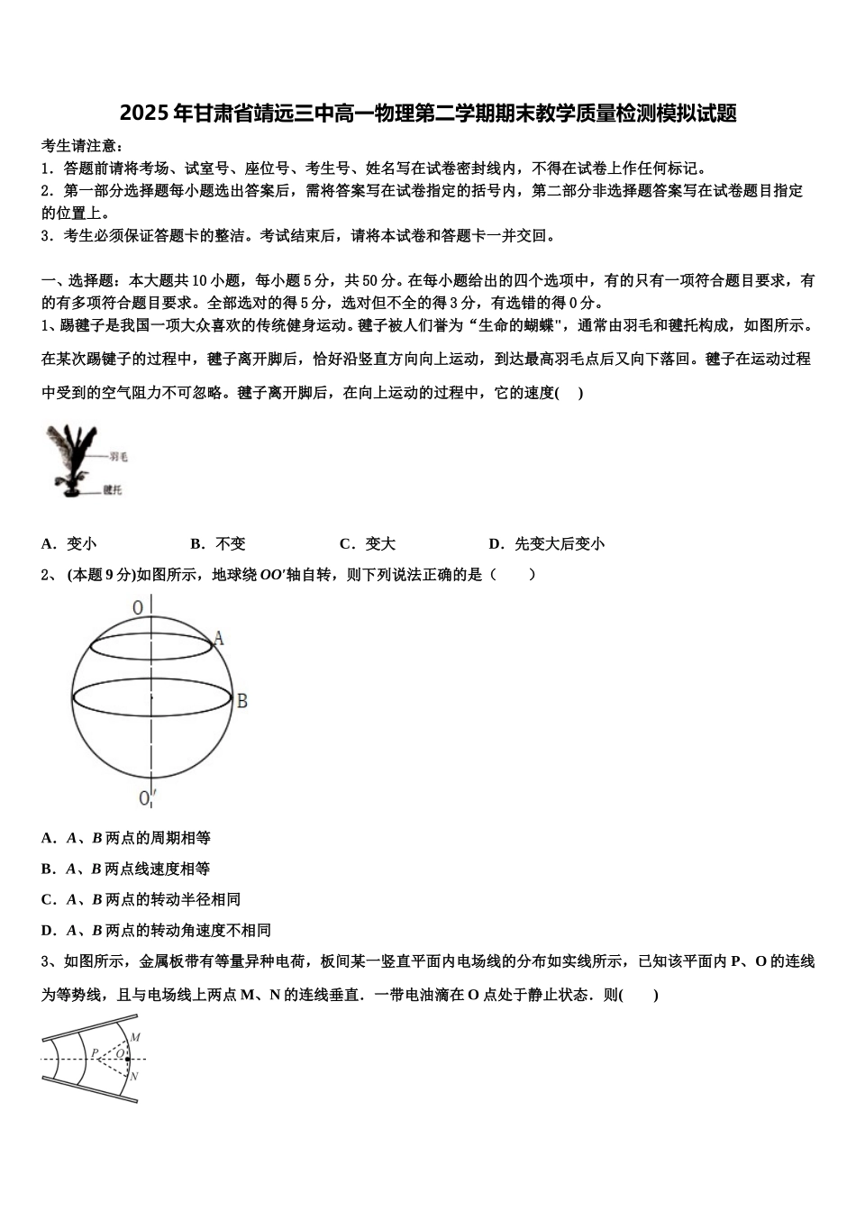 2025年甘肃省靖远三中高一物理第二学期期末教学质量检测模拟试题含解析_第1页