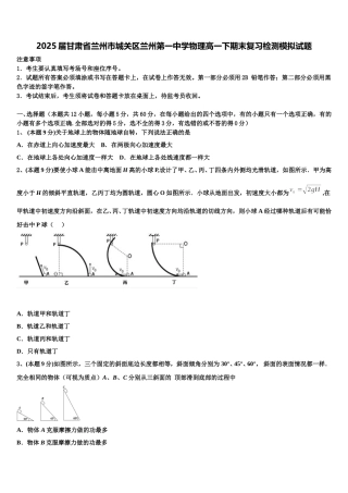 2025届甘肃省兰州市城关区兰州第一中学物理高一下期末复习检测模拟试题含解析
