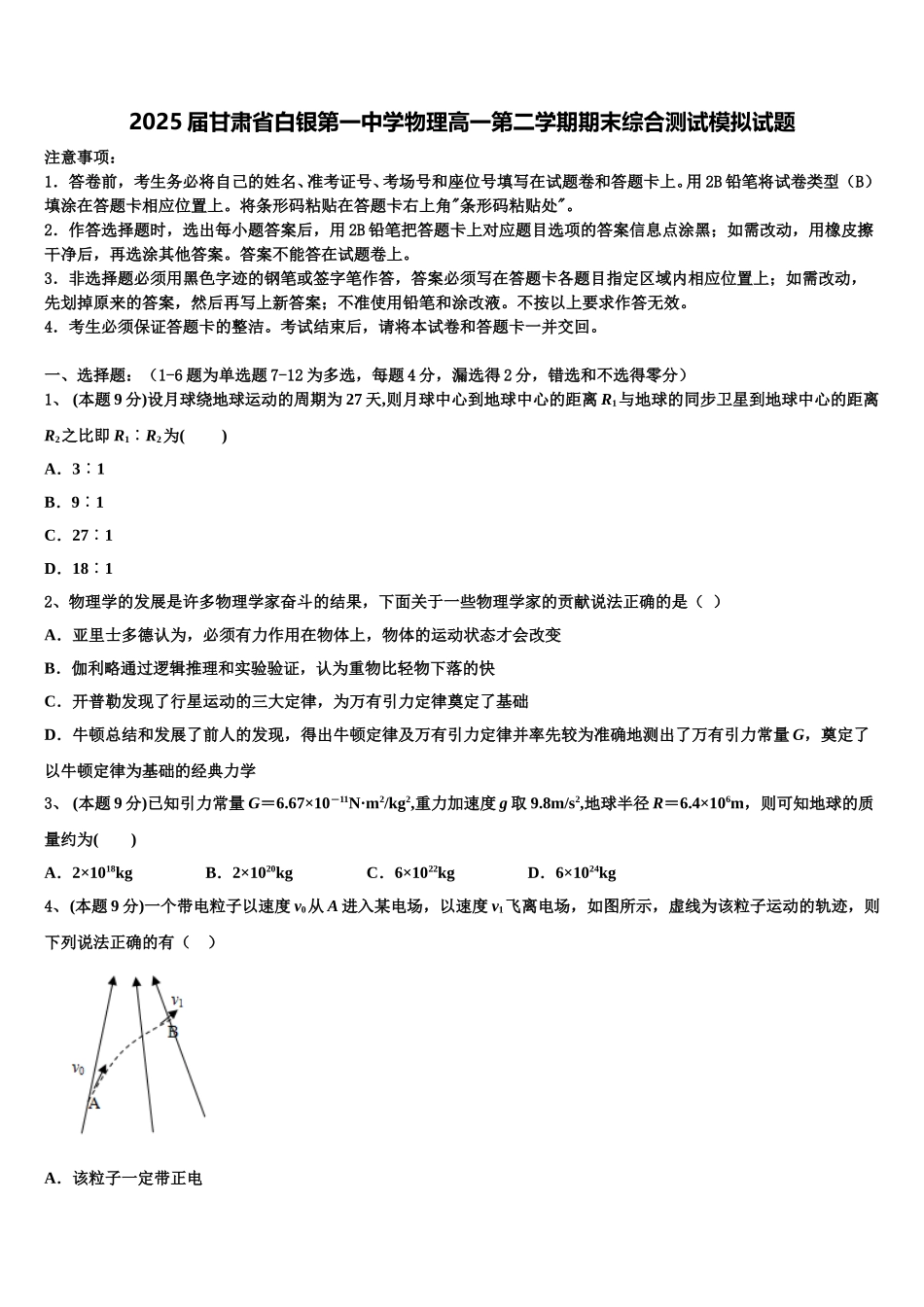 2025届甘肃省白银第一中学物理高一第二学期期末综合测试模拟试题含解析_第1页