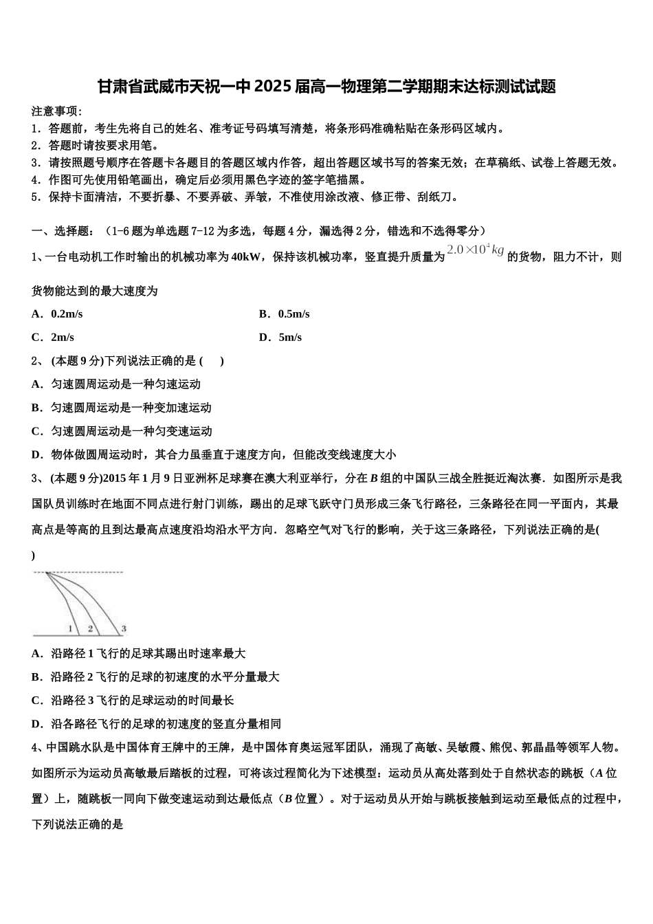 甘肃省武威市天祝一中2025届高一物理第二学期期末达标测试试题含解析_第1页