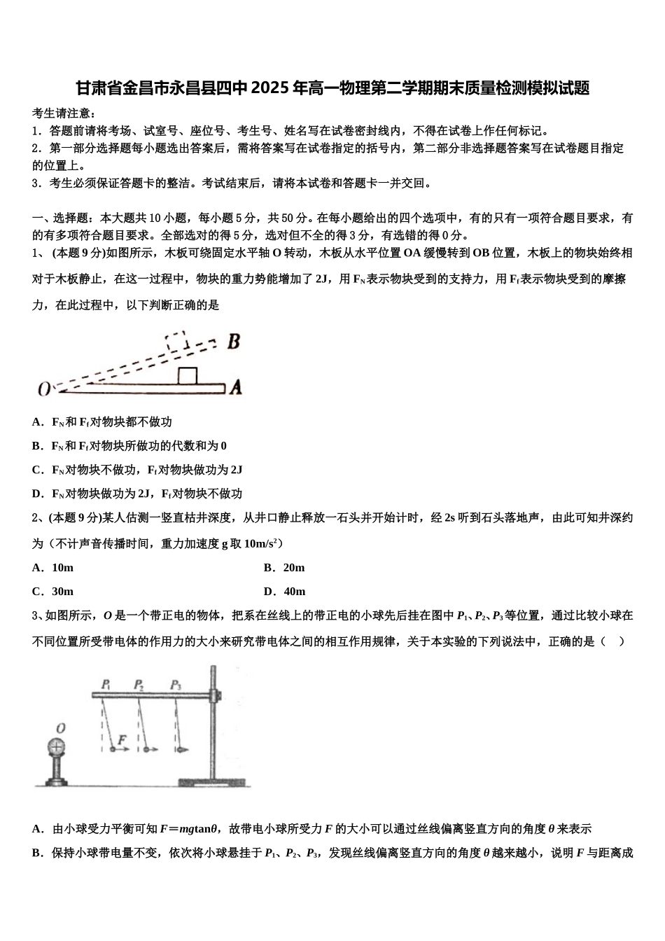 甘肃省金昌市永昌县四中2025年高一物理第二学期期末质量检测模拟试题含解析_第1页