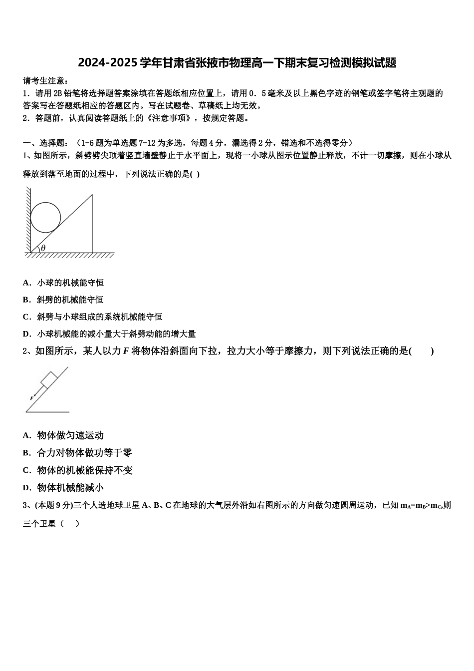 2024-2025学年甘肃省张掖市物理高一下期末复习检测模拟试题含解析_第1页