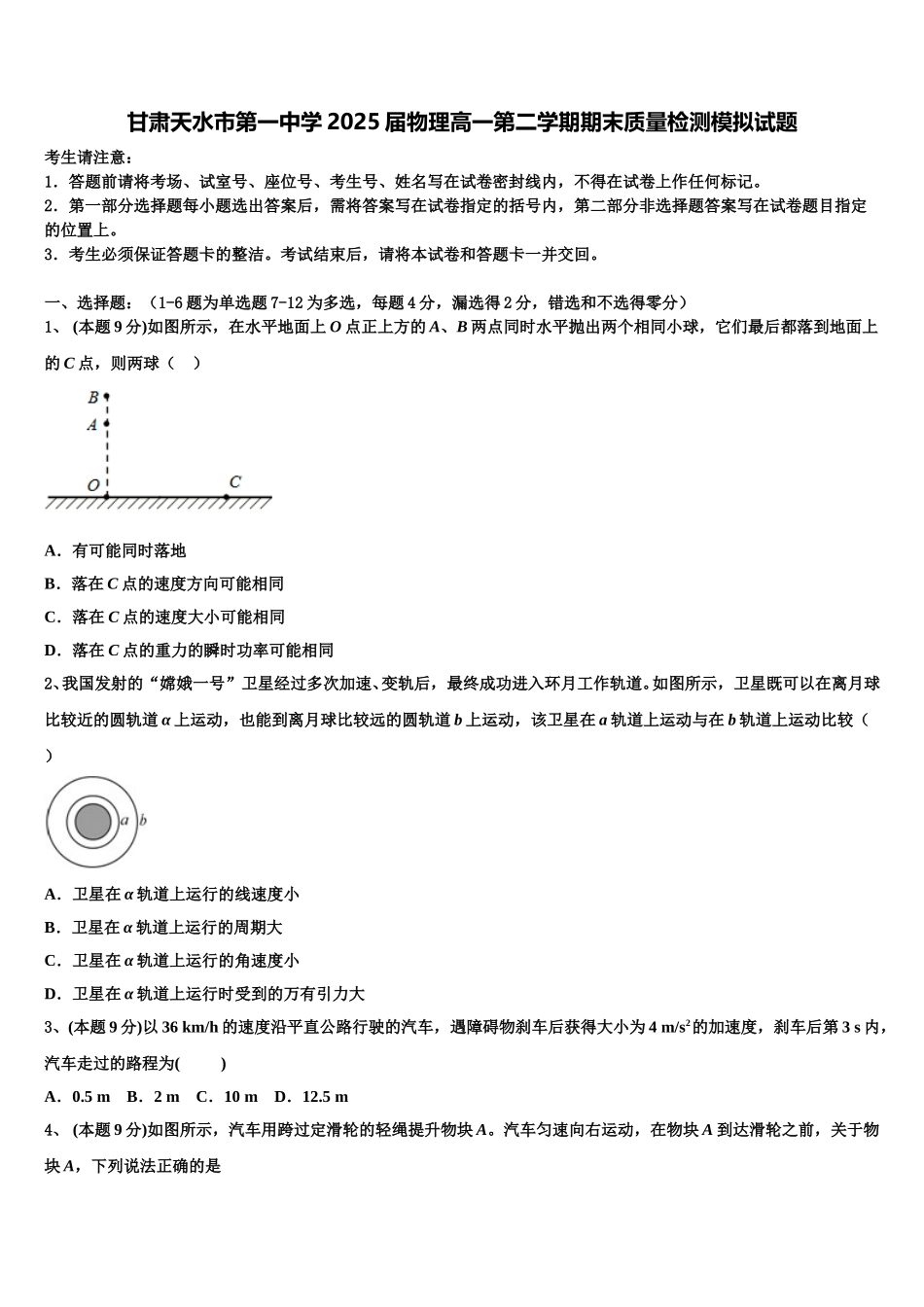 甘肃天水市第一中学2025届物理高一第二学期期末质量检测模拟试题含解析_第1页