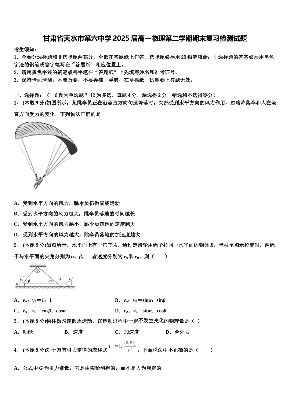 甘肃省天水市第六中学2025届高一物理第二学期期末复习检测试题含解析_第1页