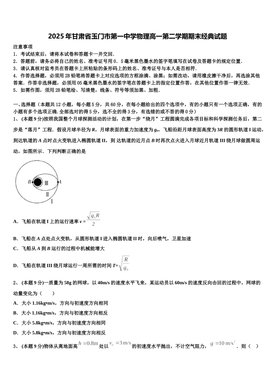 2025年甘肃省玉门市第一中学物理高一第二学期期末经典试题含解析_第1页