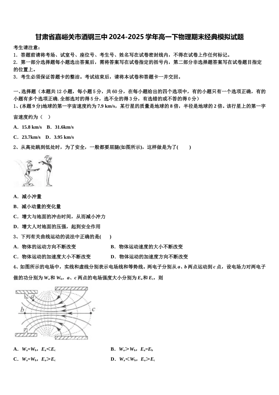甘肃省嘉峪关市酒钢三中2024-2025学年高一下物理期末经典模拟试题含解析_第1页
