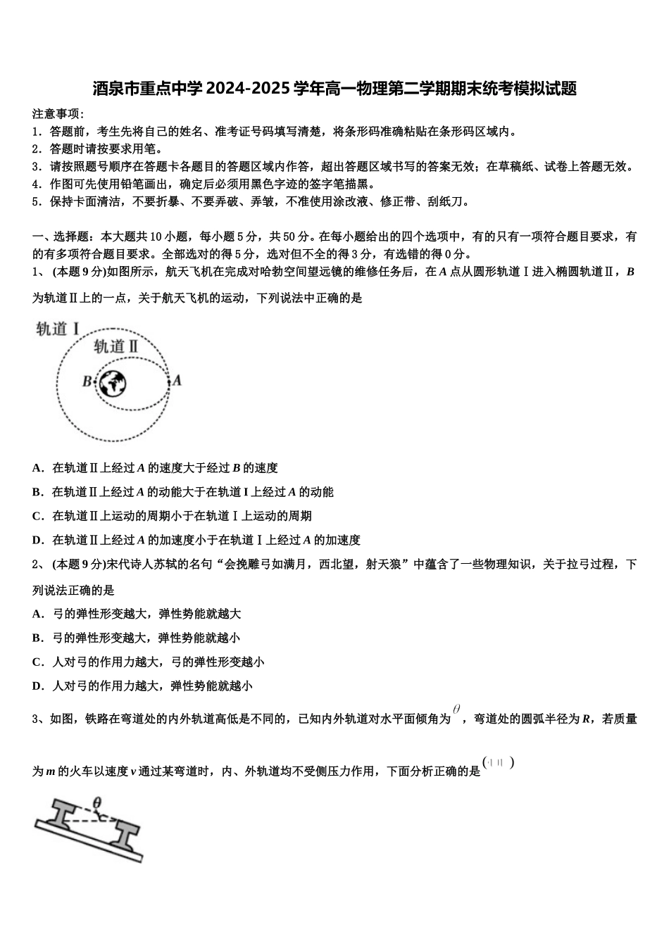 酒泉市重点中学2024-2025学年高一物理第二学期期末统考模拟试题含解析_第1页