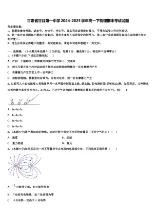 甘肃省甘谷第一中学2024-2025学年高一下物理期末考试试题含解析