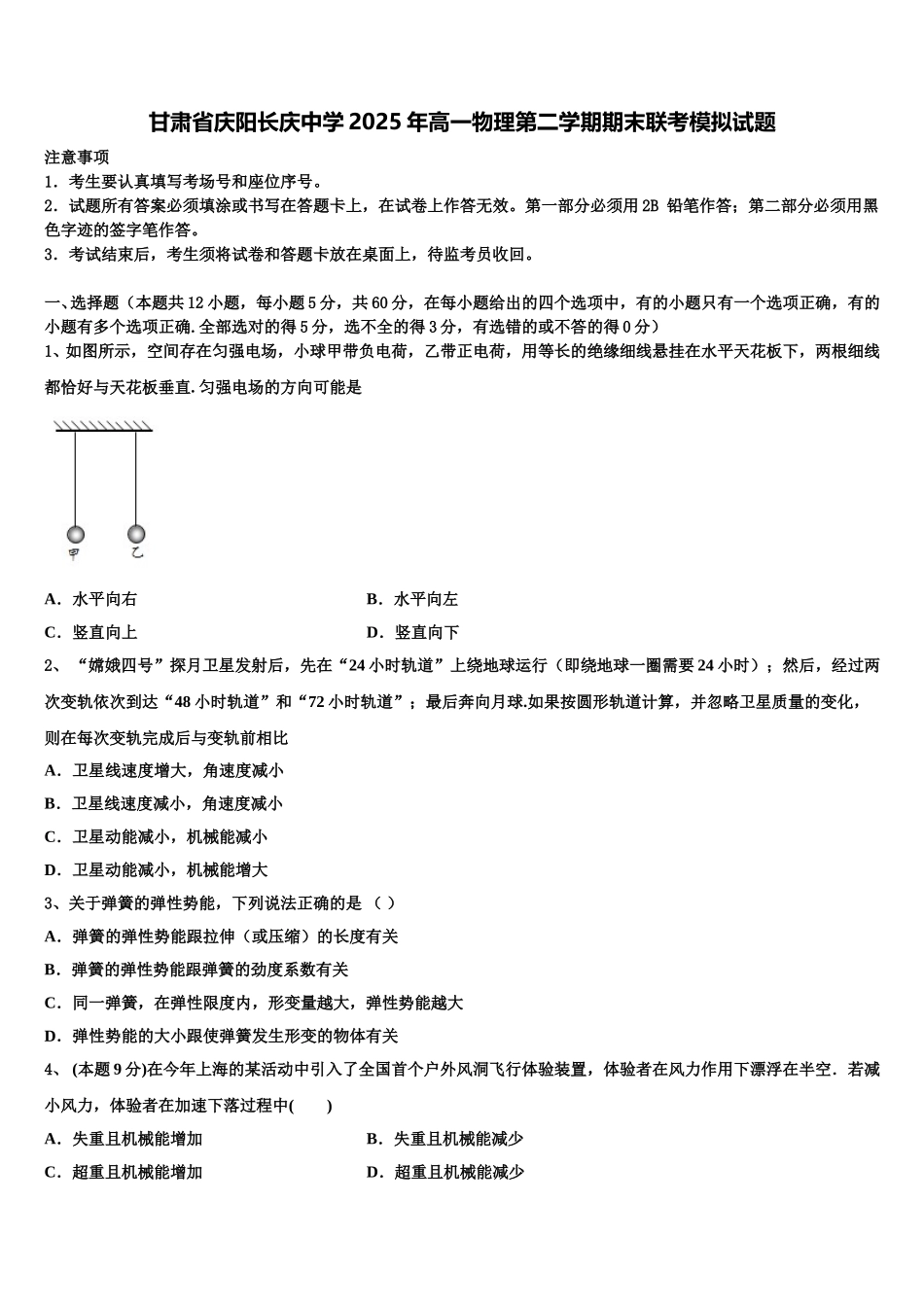 甘肃省庆阳长庆中学2025年高一物理第二学期期末联考模拟试题含解析_第1页