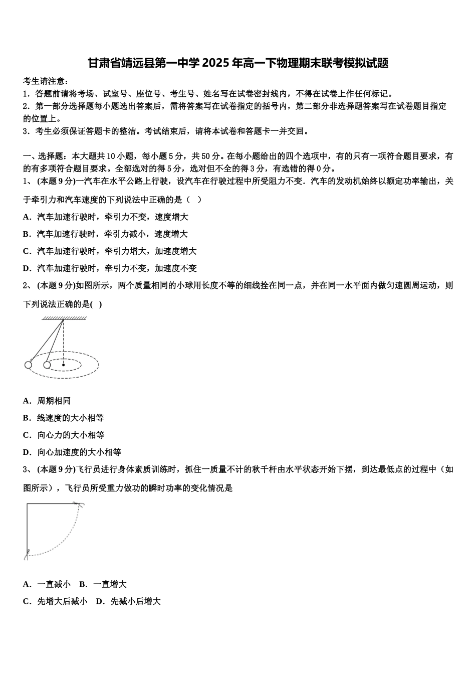 甘肃省靖远县第一中学2025年高一下物理期末联考模拟试题含解析_第1页