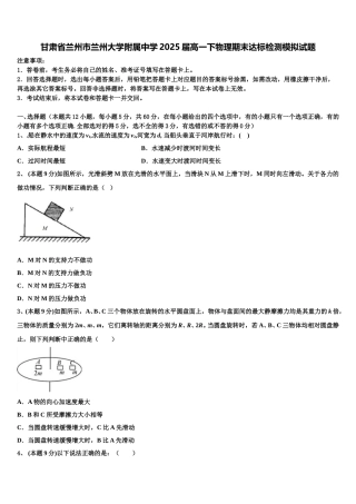 甘肃省兰州市兰州大学附属中学2025届高一下物理期末达标检测模拟试题含解析