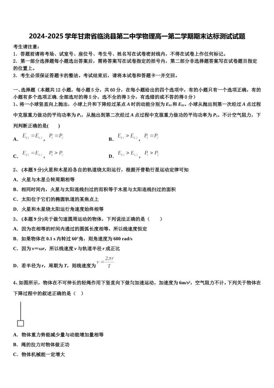 2024-2025学年甘肃省临洮县第二中学物理高一第二学期期末达标测试试题含解析_第1页