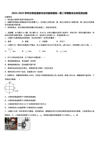 2024-2025学年甘肃省酒泉市瓜州县物理高一第二学期期末达标检测试题含解析