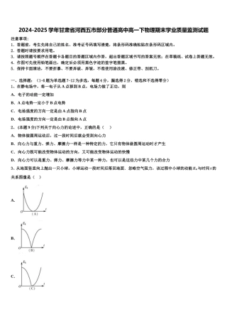 2024-2025学年甘肃省河西五市部分普通高中高一下物理期末学业质量监测试题含解析