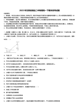 2025年甘肃省靖远二中物理高一下期末统考试题含解析