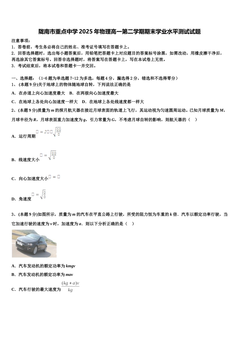 陇南市重点中学2025年物理高一第二学期期末学业水平测试试题含解析_第1页
